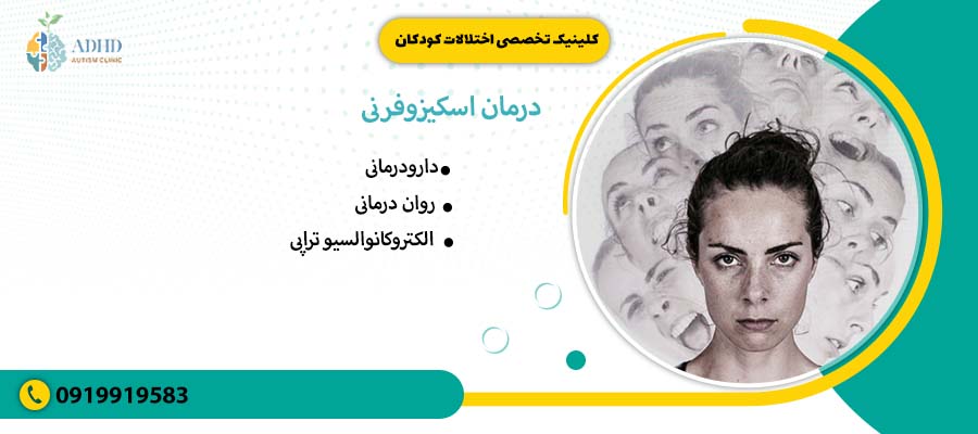 درمان اسکیزوفرنی